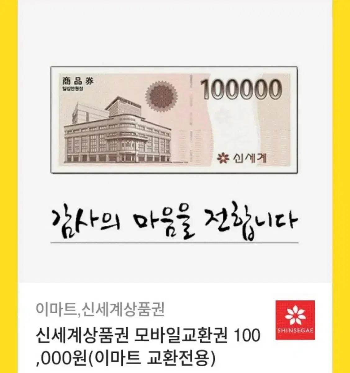 신세계 상품권 10만원권 판매합니다!